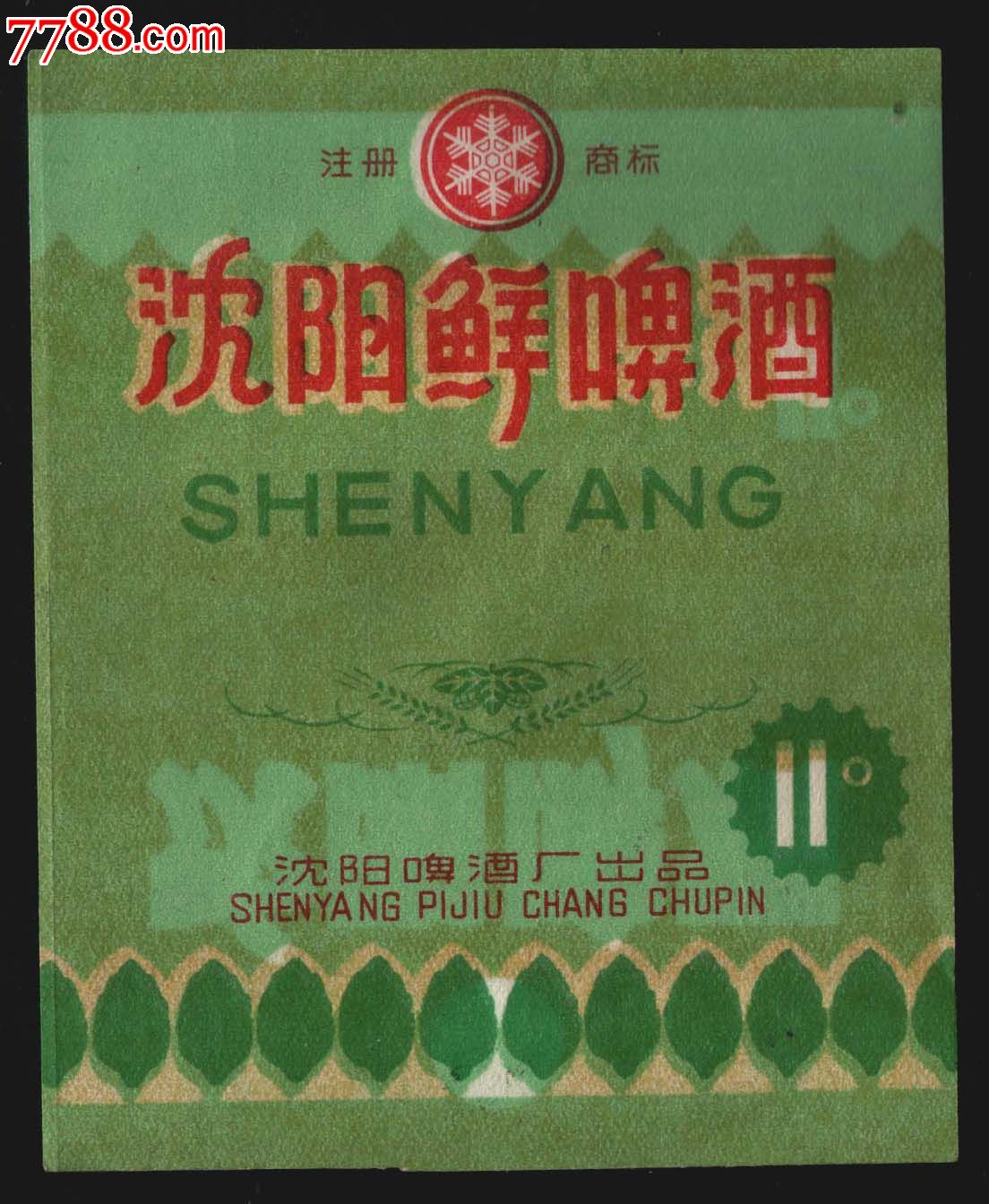 沈阳鲜啤酒.漏印.