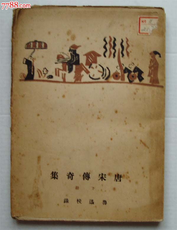 1929年上海北新版鲁迅校录《唐宋传奇集》下册