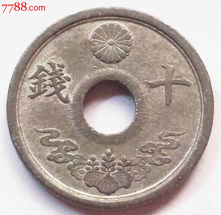 日本钱币1944年日本昭和19年十钱10钱锡锌中孔圆孔硬币19mm