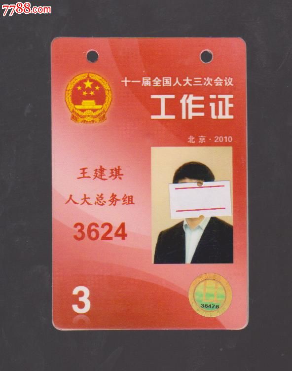 全国11届人大三次会议.工作证