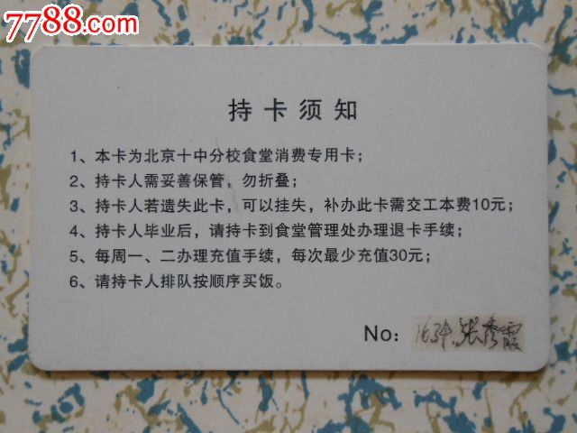 北京十中分校——食堂专用卡