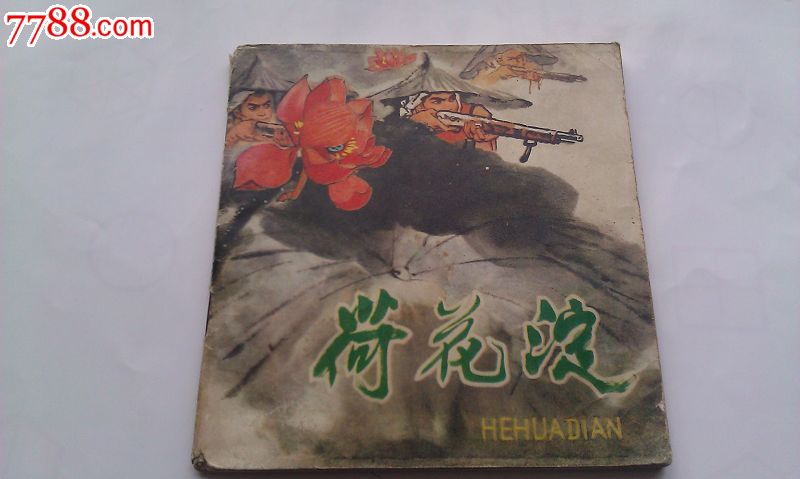 荷花淀