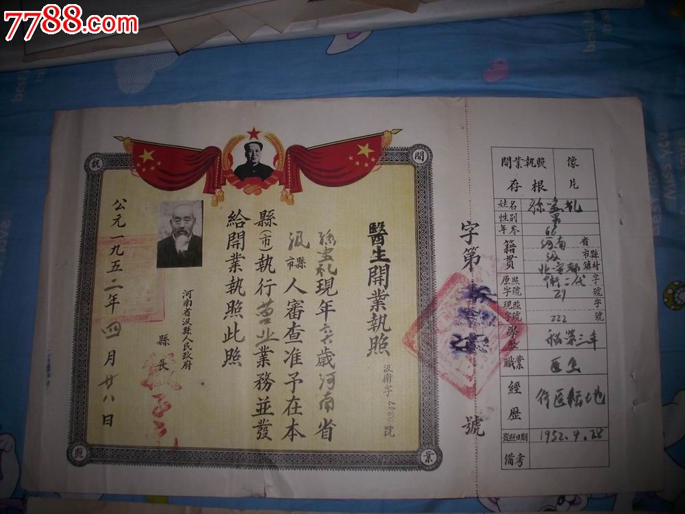 少见---解放初1952年---带毛像的老中医[医生开业执照]2张!