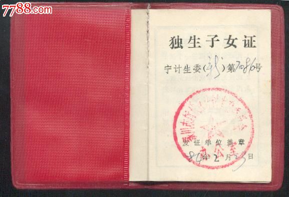 独生子女证一个