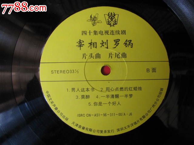 未上针拆封lp·谢东,戴娆【宰相刘罗锅】