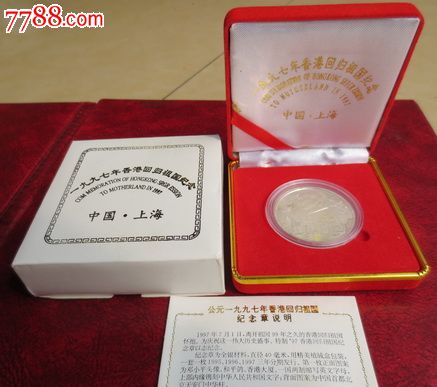 貴著品 美品1997年 香港回歸祖國紀念章 記念硬貨 メダル