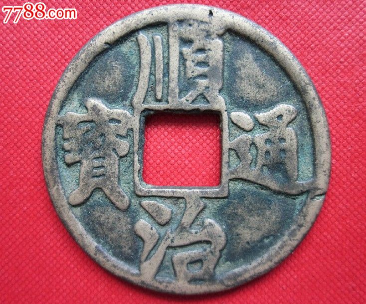 特大号※顺治通宝大花钱※【背龙凤祥云】