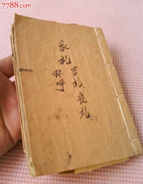 民国帖式手抄本(家礼,吉礼,丧礼,称呼)