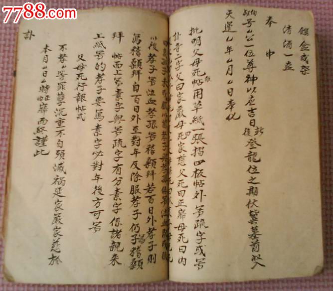 民国帖式手抄本(家礼,吉礼,丧礼,称呼)