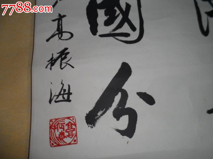 著名书法家【高振海】书法,尺寸1170x45cm800
