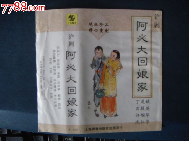 沪剧阿必大回娘家磁带封面上海声像f468
