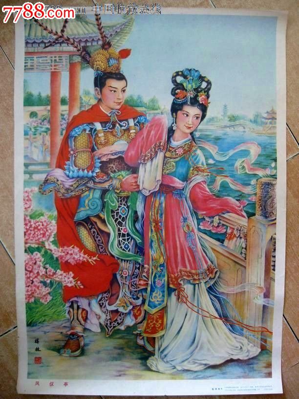 最后一张凤仪亭-se16450508-年画/宣传画-零售-7788收藏__中国收藏