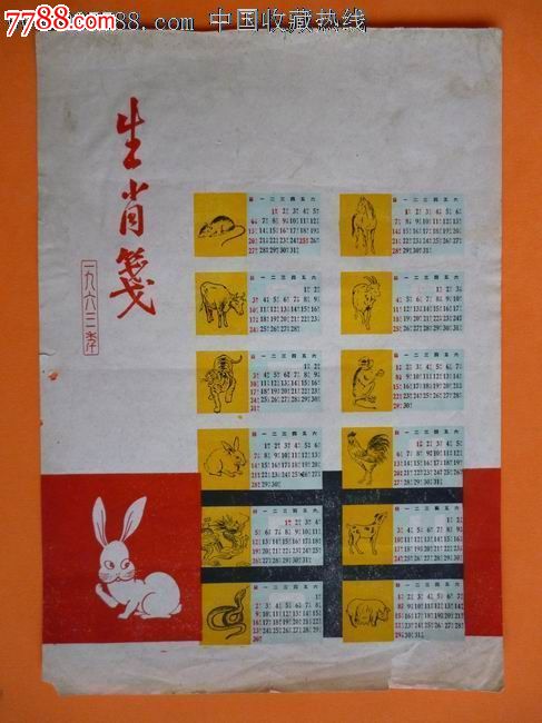 1964年历片《12生肖》