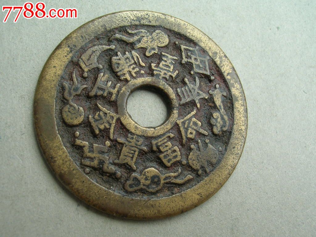 清代长命富贵金玉满堂花钱