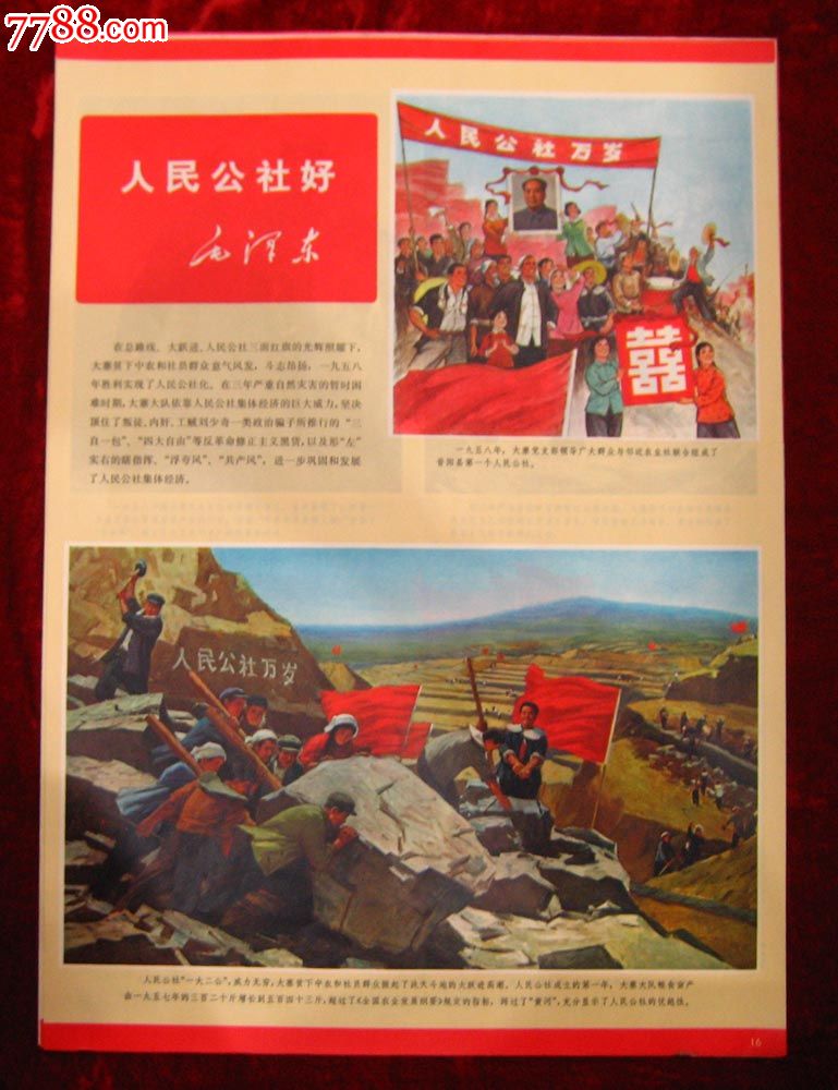 4开宣传画——大寨之16:人民公社好