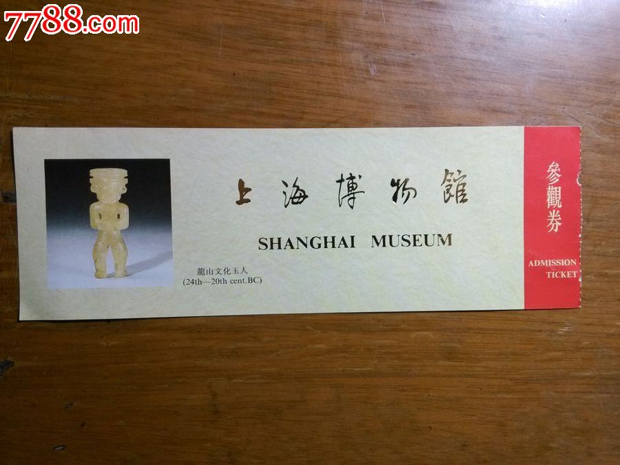 上海博物馆参观券(5元),旅游景点门票,博物馆/展馆,入口票,上海,年代