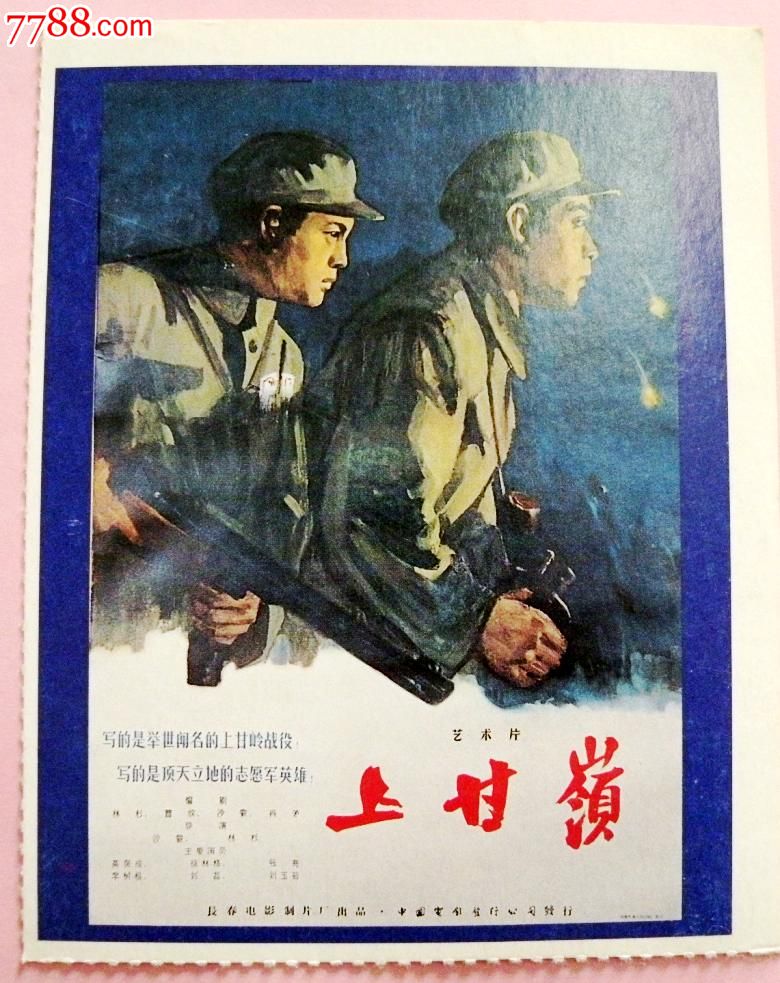 老電影明信片--抗美援朝--上甘嶺(1956年)