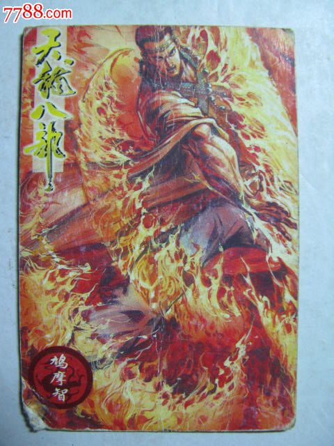 小虎队干脆面/天龙八部无敌卡(46)鸠摩智