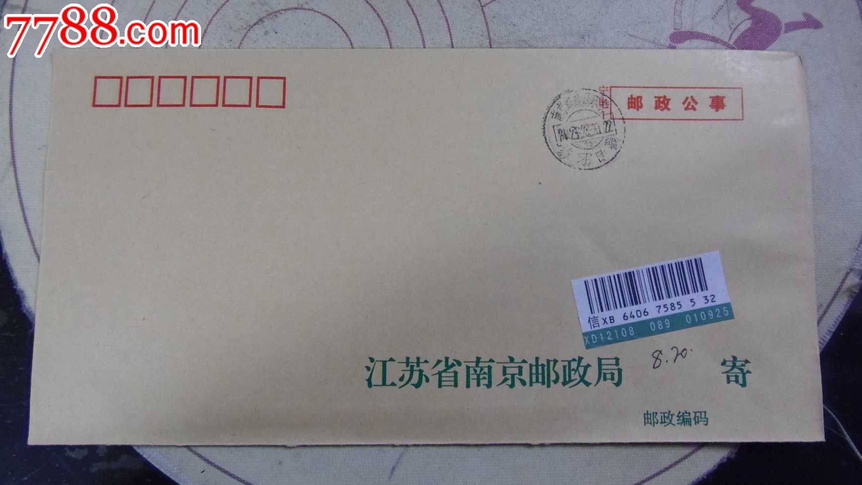 邮政公事-练习戳-挂号信-挂号印刷品-南京