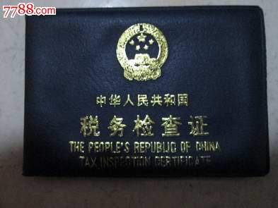 中华人民共和国税务检查证