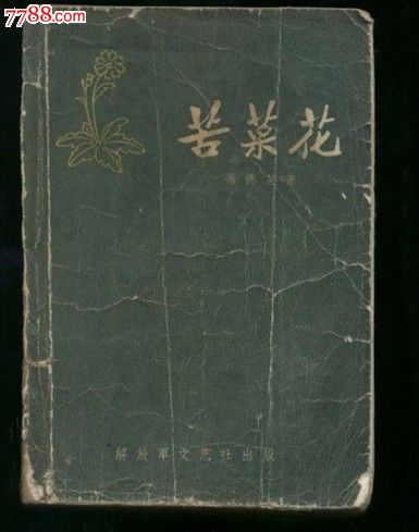 苦菜花(1958年)内有插图