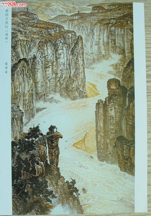 苗重安--黄河万里行