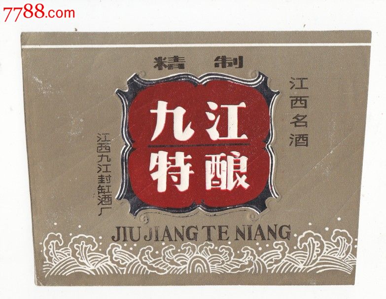 江西名酒精制九江特酿-江西九江封缸酒厂