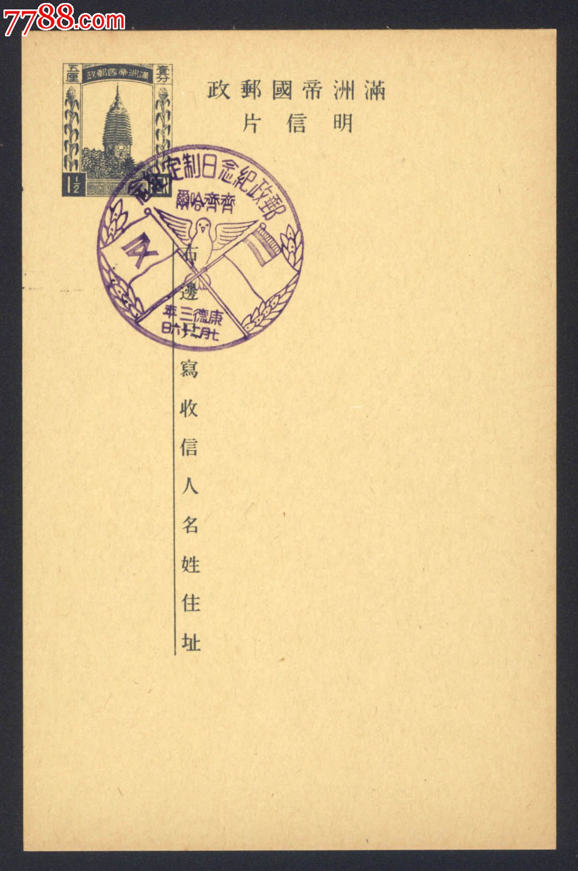 满洲帝国邮政明信片,盖邮政纪念日制定纪念戳,齐齐哈尔