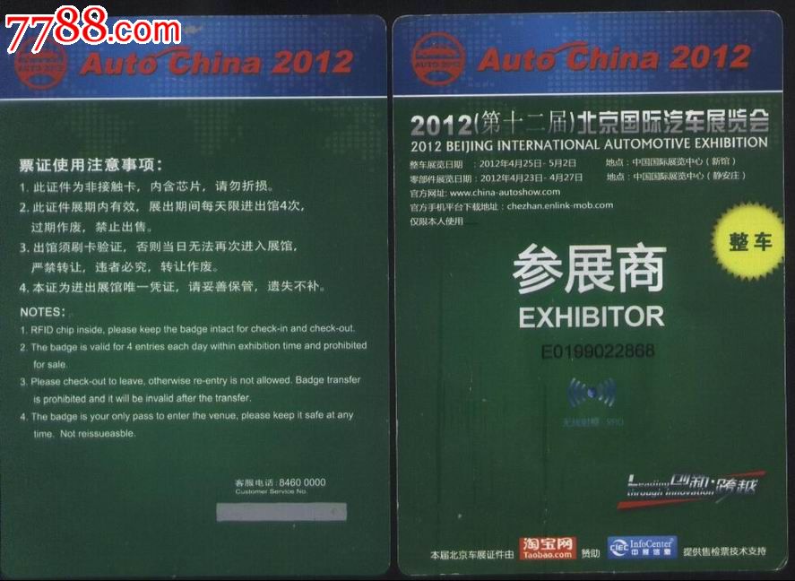 2012年第12屆北京國際汽車展覽會整車參展商門券正背面圖