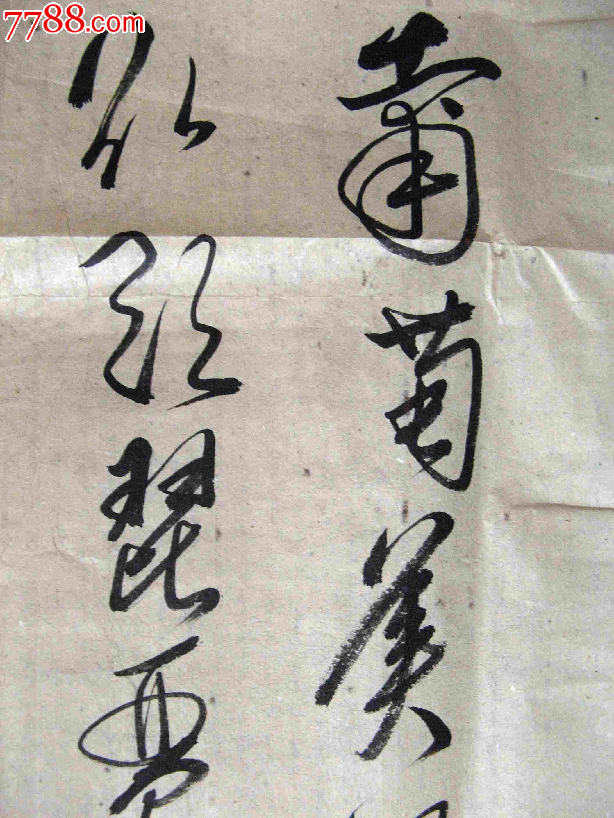 0000元-se16491763-书法原作-零售-7788收藏