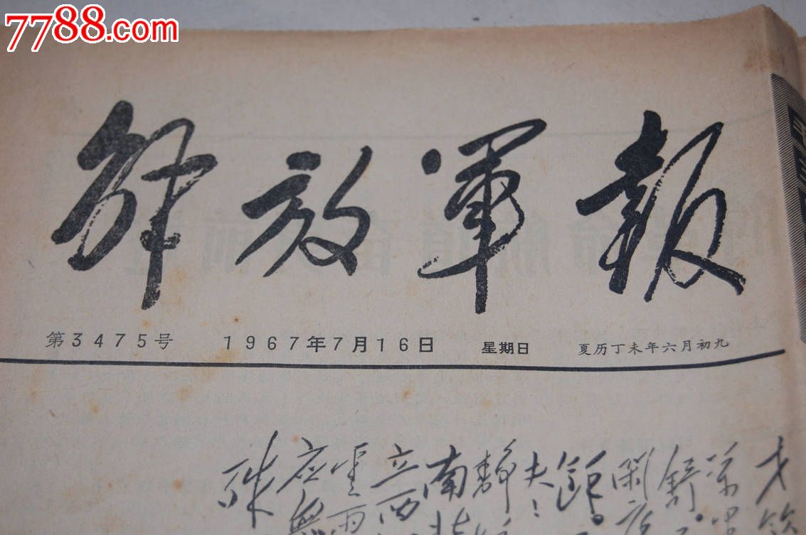 解放军报.1967.7.16