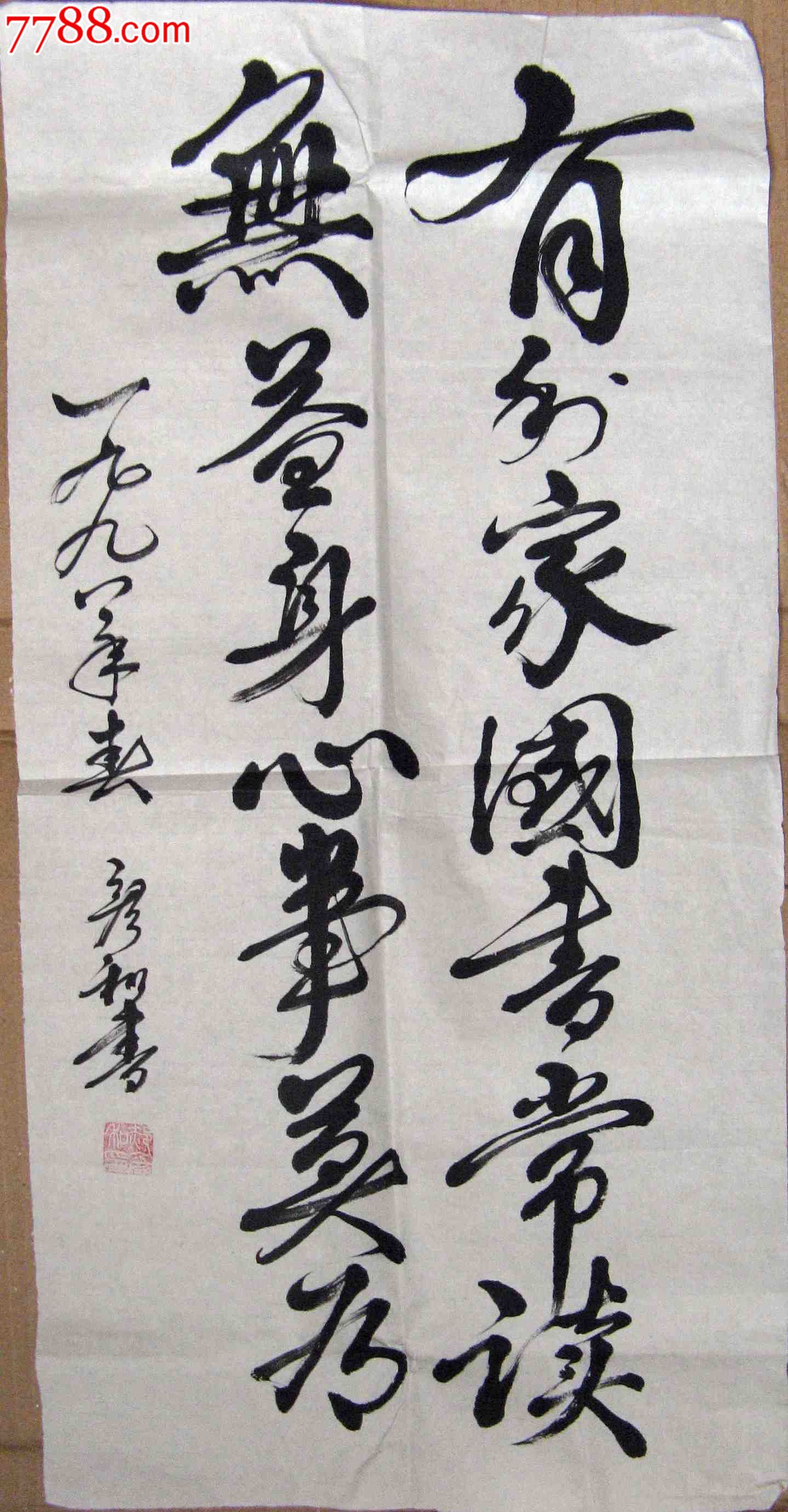 四川书法家二尺条幅行草联句有利家国书常读