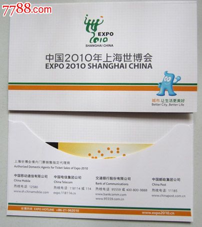 2010年上海世博会邀请函(门票2张)