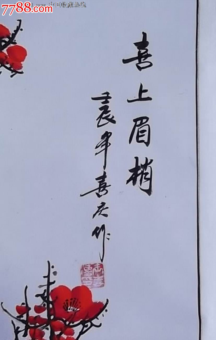 王喜庆条幅《喜上眉梢》原作