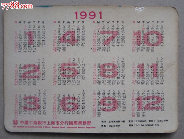 1991年中国工行年历卡