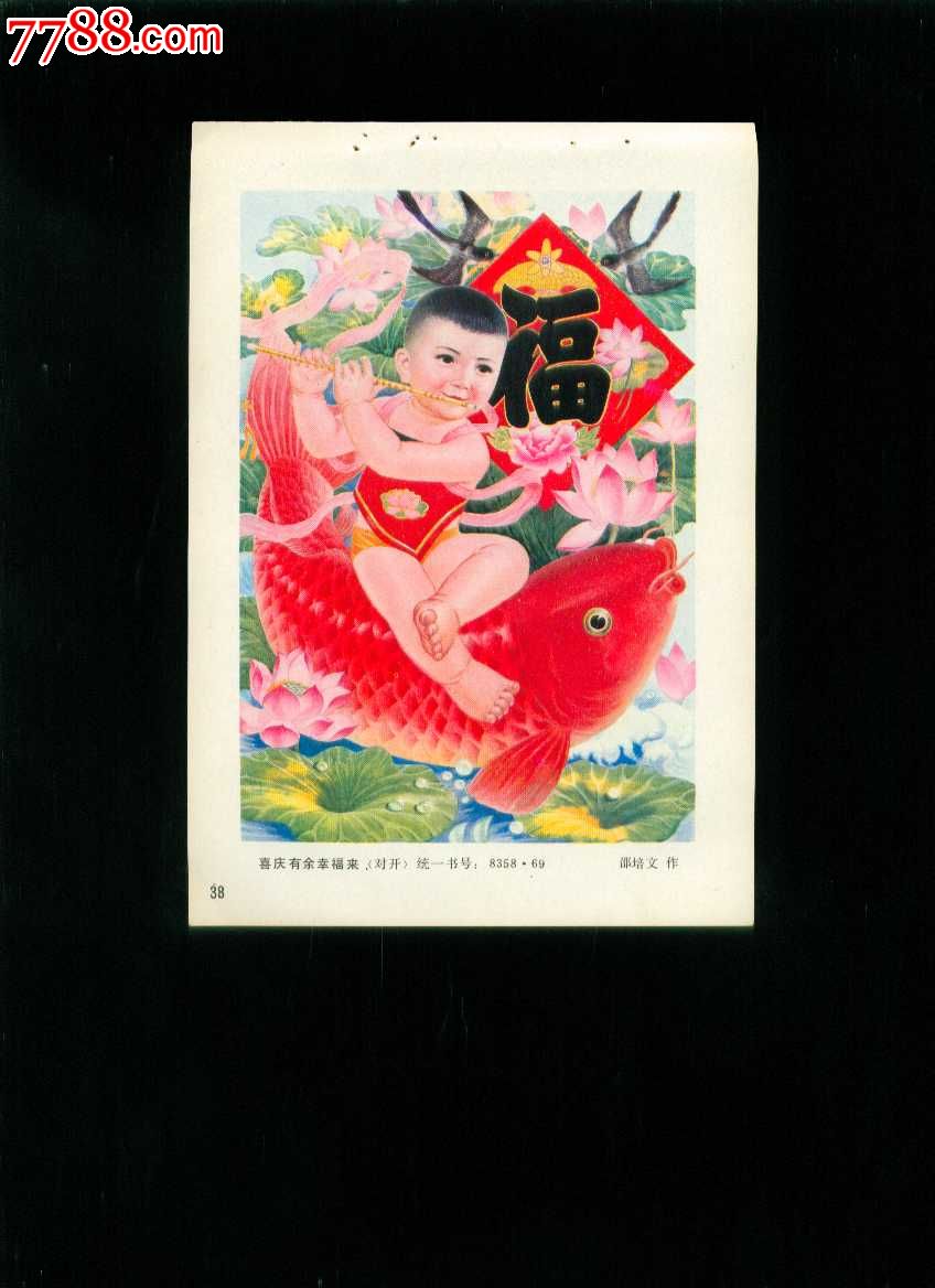 年画缩样喜庆有余幸福来邵培文作