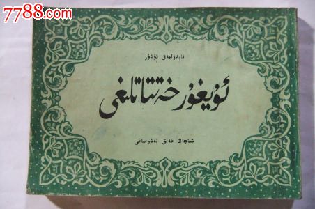 维吾尔文书法-se16512565-其他文字类旧书-零售-7788收藏__中国收藏