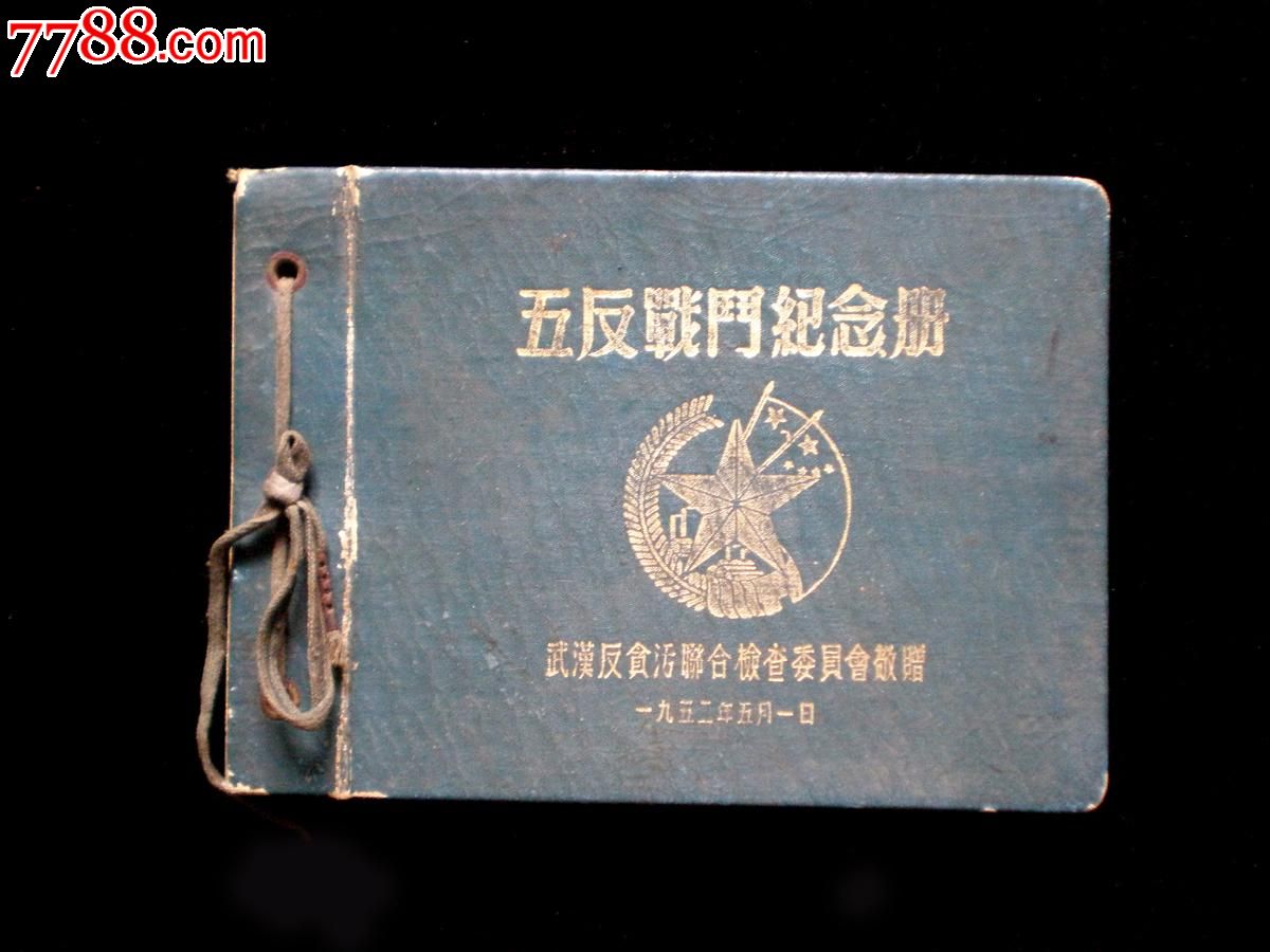 1952年五反战斗纪念册