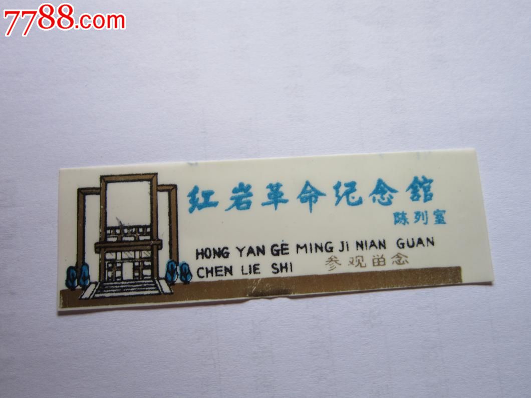 红岩革命纪念馆陈列室参观留念(图)