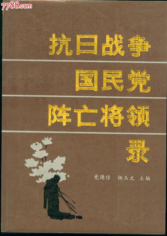 抗日戰爭國民黨陣亡將領錄