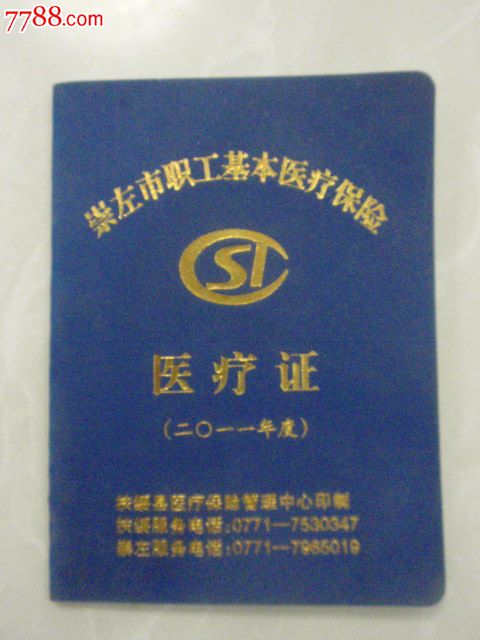 广西崇左市职工基本医疗保险医疗证