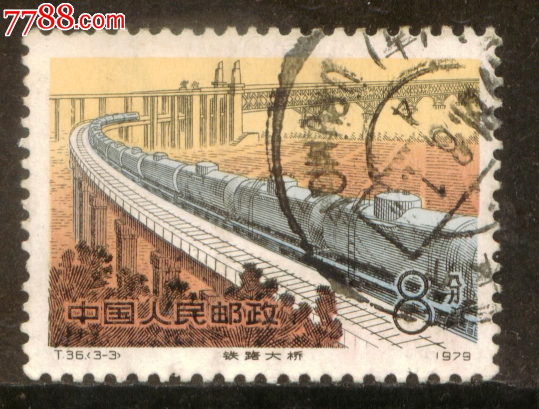 t36铁路建设3-3信销邮票近上品(戳)