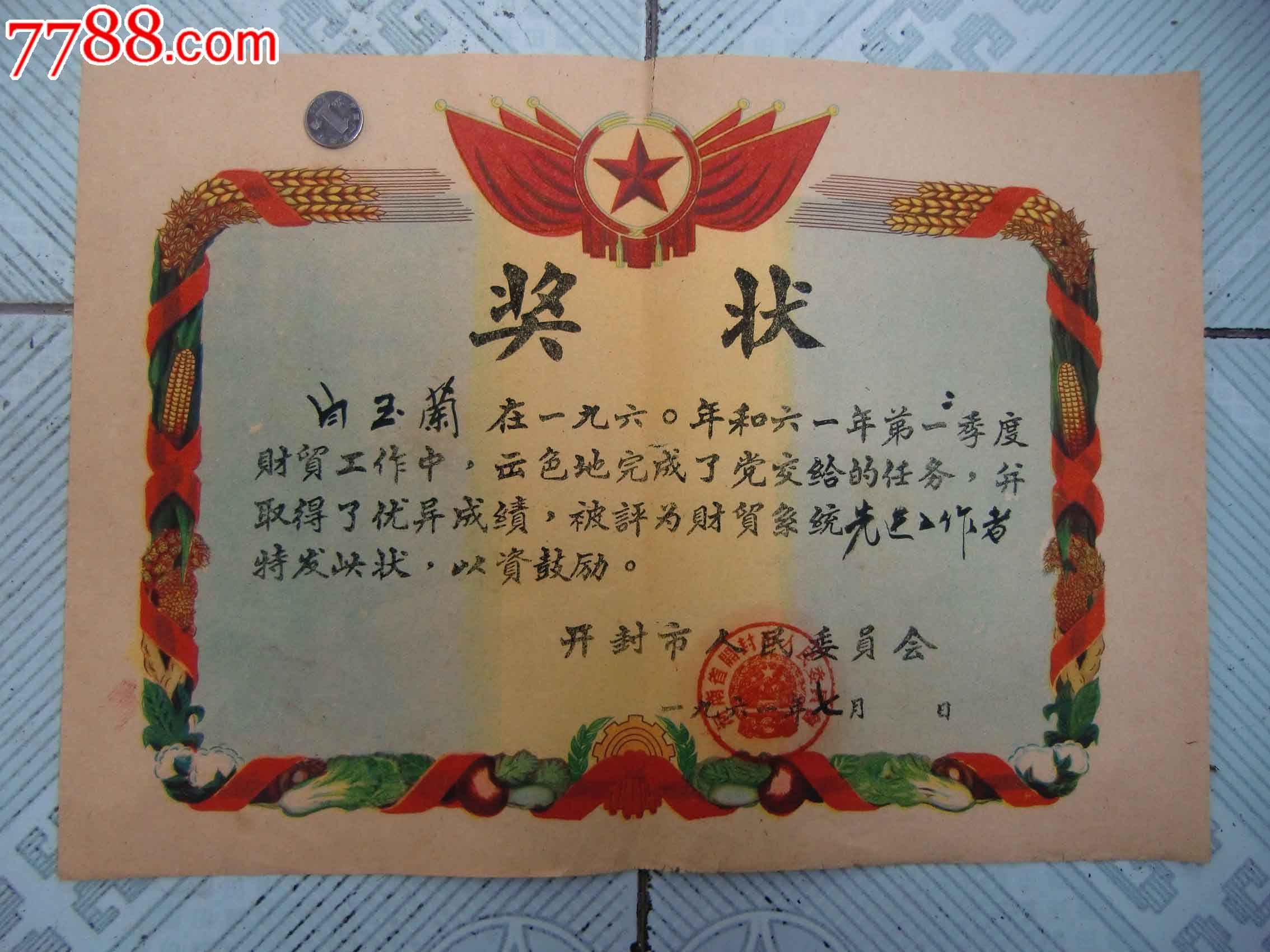 1961年开封市委员会奖状——财贸系统先进工作者