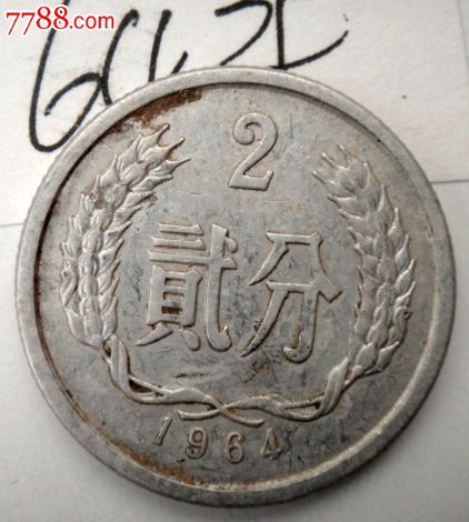 1964年二分硬幣