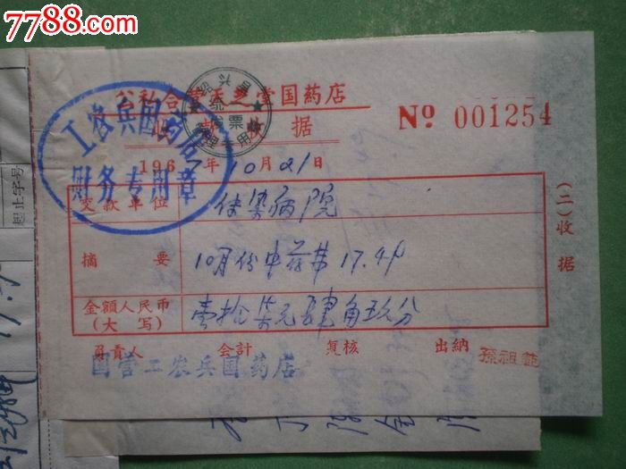 67年·公私合营天芝堂国药店收款收据