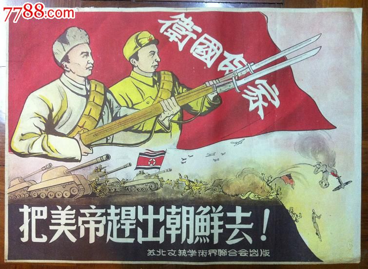 把美帝赶出朝鲜去!(抗美援朝,珍贵宣传画)