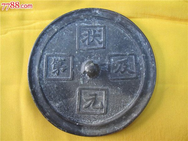 清代"状元及第"铜镜