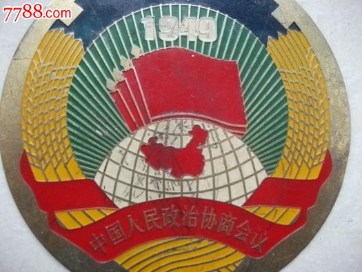 1949年政协标牌