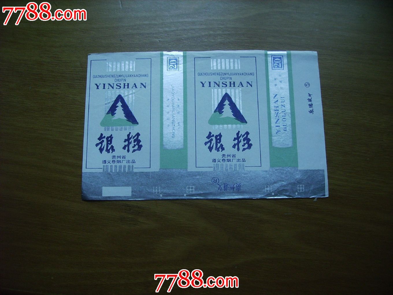 银杉_烟标/烟盒_钱江收藏【7788收藏__收藏热线】