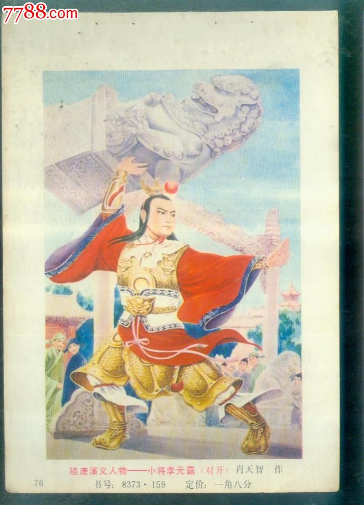 随唐演义人物-小将李元霸